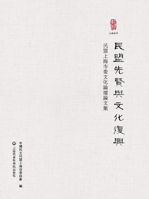 cover image of 民盟先贤与文化复兴